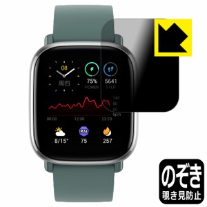 のぞき見防止 液晶保護フィルム Privacy Shield Amazfit GTS 2 mini【PDA工房】