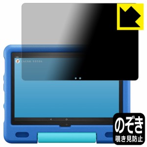 のぞき見防止 液晶保護フィルム Privacy Shield Fire HD 10 キッズモデル (2021年5月発売モデル)【PDA工房】