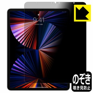 のぞき見防止 液晶保護フィルム Privacy Shield iPad Pro (12.9インチ)(第5世代・2021年発売モデル)【PDA工房】