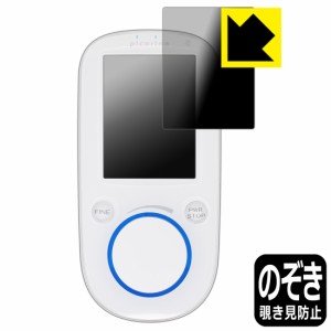 のぞき見防止 液晶保護フィルム Privacy Shield 鍼電極低周波治療器 picorina(ピコリナ) 画面用【PDA工房】