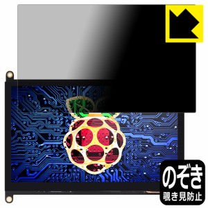 のぞき見防止 液晶保護フィルム Privacy Shield EVICIV 7インチ Raspberry Pi用タッチモニター EVC-702【PDA工房】