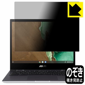 のぞき見防止 液晶保護フィルム Privacy Shield ASUS Chromebook Flip CM3 (CM3200FVA)【PDA工房】