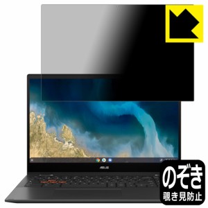 のぞき見防止 液晶保護フィルム Privacy Shield ASUS Chromebook Flip CM5 (CM5500FDA)【PDA工房】