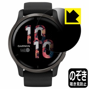 のぞき見防止 液晶保護フィルム Privacy Shield GARMIN Venu 2【PDA工房】