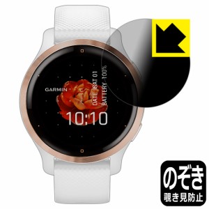 のぞき見防止 液晶保護フィルム Privacy Shield GARMIN Venu 2S【PDA工房】