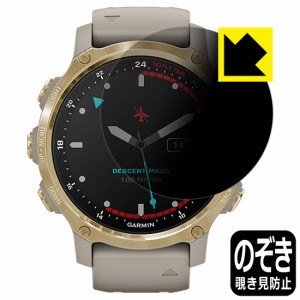 のぞき見防止 液晶保護フィルム Privacy Shield GARMIN Descent Mk2S【PDA工房】