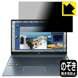 のぞき見防止 液晶保護フィルム Privacy Shield HP Pavilion 15-eg0000 / 15-eh0000 / 15-eh1000シリーズ【PDA工房】