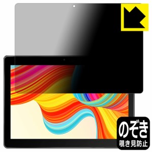 のぞき見防止 液晶保護フィルム Privacy Shield MARVUE M20 タブレット【PDA工房】