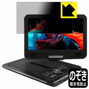 のぞき見防止 液晶保護フィルム Privacy Shield APEMAN 10.5インチ ポータブルDVDプレーヤー PV1050 用 液晶保護フィルム【PDA工房】