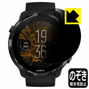 のぞき見防止 液晶保護フィルム Privacy Shield SUUNTO 7【PDA工房】