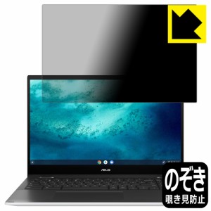 のぞき見防止 液晶保護フィルム Privacy Shield ASUS Chromebook Flip CX5 (CX5500FEA)【PDA工房】