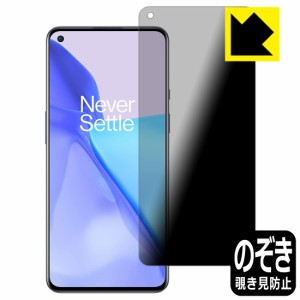 のぞき見防止 液晶保護フィルム Privacy Shield OnePlus 9【PDA工房】