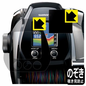 のぞき見防止 液晶保護フィルム Privacy Shield SHIMANO ビーストマスター MD3000 (画面用/ふち用 2枚組)【PDA工房】