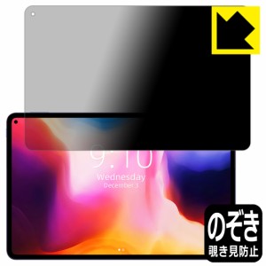 のぞき見防止 液晶保護フィルム Privacy Shield CHUWI HiPad Pro 2022 / HiPad Pro【PDA工房】