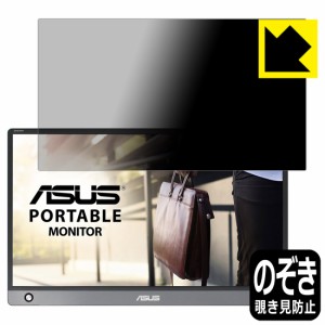 のぞき見防止 液晶保護フィルム Privacy Shield ASUS ZenScreen MB16AH【PDA工房】