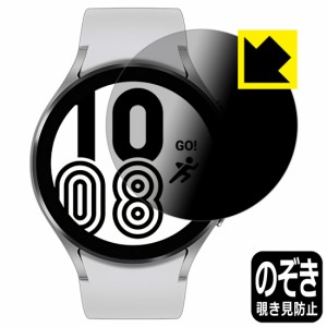 のぞき見防止 液晶保護フィルム Privacy Shield Galaxy Watch4 【ケースサイズ 44mm用】【PDA工房】