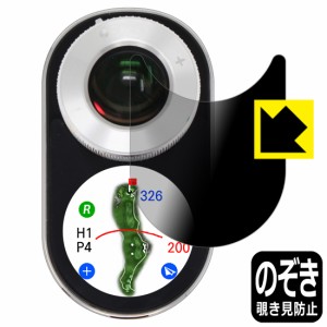 のぞき見防止 液晶保護フィルム Privacy Shield Voice Caddie SL2 (ボイスキャディ SL2)【PDA工房】