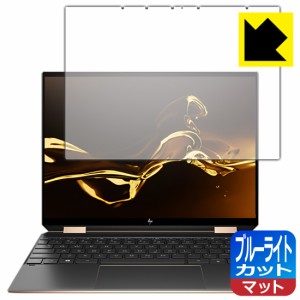 LED液晶画面のブルーライトを34%カット ブルーライトカット【反射低減】保護フィルム HP Spectre x360 14-ea0000シリーズ【PDA工房】