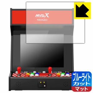 LED液晶画面のブルーライトを34%カット NEOGEO MVSX HOME ARCADE クラシック レトロアーケード 用 ブルーライトカット【反射低減】保護フ