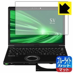 LED液晶画面のブルーライトを34%カット ブルーライトカット【反射低減】保護フィルム レッツノートSVシリーズ(CF-SV1 / CF-SV9 / CF-SV8 