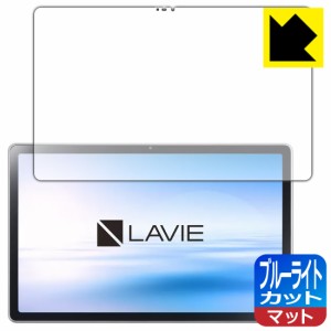 LED液晶画面のブルーライトを34%カット ブルーライトカット【反射低減】保護フィルム LAVIE T11 T1175/BAS, TAB11/201 (11型ワイド・2021