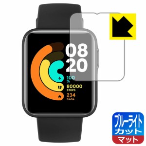 LED液晶画面のブルーライトを34%カット ブルーライトカット【反射低減】保護フィルム Xiaomi Mi Watch Lite【PDA工房】