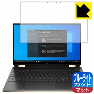 LED液晶画面のブルーライトを34%カット ブルーライトカット【反射低減】保護フィルム HP Spectre x360 15-eb0000 / 15-eb1000シリーズ【P