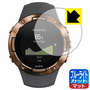 LED液晶画面のブルーライトを34%カット ブルーライトカット【反射低減】保護フィルム SUUNTO 5【PDA工房】