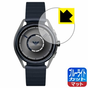 LED液晶画面のブルーライトを34%カット ブルーライトカット【反射低減】保護フィルム EMPORIO ARMANI CONNECTED ART5008 gen2【PDA工房】