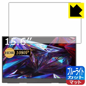 LED液晶画面のブルーライトを34%カット ブルーライトカット【反射低減】保護フィルム cocopar YC-156R モバイルモニター (15.6インチ FHD