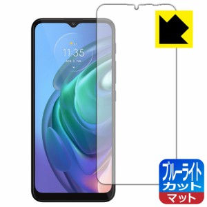 LED液晶画面のブルーライトを34%カット ブルーライトカット【反射低減】保護フィルム moto g10【PDA工房】