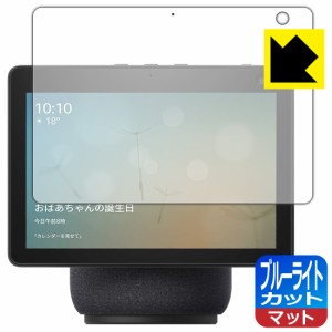 LED液晶画面のブルーライトを34%カット ブルーライトカット【反射低減】保護フィルム Amazon Echo Show 10 (第3世代・2021年4月発売モデ