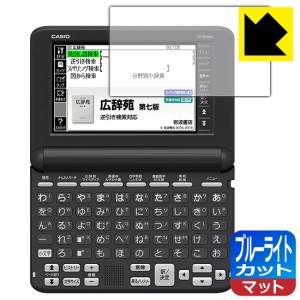 ブルーライトカット【反射低減】保護フィルム カシオ電子辞書 XD-SGシリーズ【PDA工房】