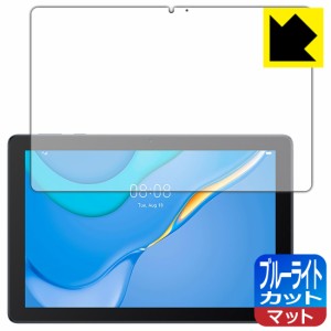 LED液晶画面のブルーライトを34%カット ブルーライトカット【反射低減】保護フィルム HUAWEI MatePad T10 (9.7インチ)【PDA工房】