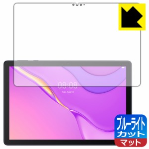 LED液晶画面のブルーライトを34%カット ブルーライトカット【反射低減】保護フィルム HUAWEI MatePad T10s (10.1インチ)【PDA工房】