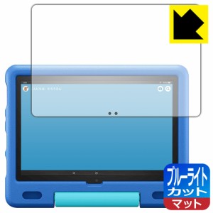 LED液晶画面のブルーライトを34%カット ブルーライトカット【反射低減】保護フィルム Fire HD 10 キッズモデル (2021年5月発売モデル)【P