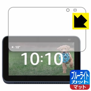 LED液晶画面のブルーライトを34%カット ブルーライトカット【反射低減】保護フィルム Amazon Echo Show 5 (第2世代・2021年6月発売モデル