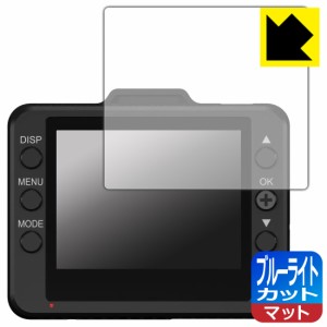 LED液晶画面のブルーライトを34%カット ブルーライトカット【反射低減】保護フィルム ドライブレコーダー DRY-ST1200c/DRY-ST1100c/DRY-S