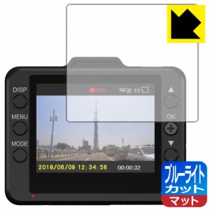  ブルーライトカット【反射低減】保護フィルム ドライブレコーダー DRY-ST1100P/DRY-ST1000P/DRY-ST700P/DRY-ST510P/DRY-ST500P【PDA工房