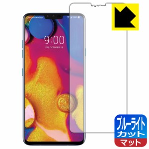 LED液晶画面のブルーライトを34%カット ブルーライトカット【反射低減】保護フィルム LG V40 ThinQ【PDA工房】