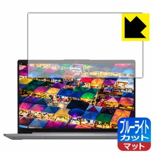 LED液晶画面のブルーライトを34%カット ブルーライトカット【反射低減】保護フィルム Lenovo IdeaPad Slim 550/550i (14.0型)【PDA工房】