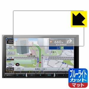  ブルーライトカット【反射低減】保護フィルム carrozzeria 楽ナビ AVIC-RZ511 / AVIC-RZ512【PDA工房】