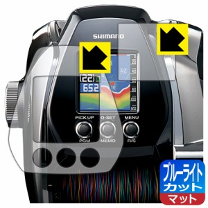 LED液晶画面のブルーライトを34%カット ブルーライトカット【反射低減】保護フィルム SHIMANO ビーストマスター MD3000 (画面用/ふち用 2