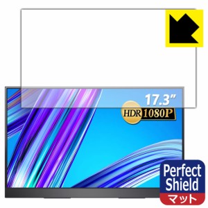 防気泡 防指紋 反射低減保護フィルム Perfect Shield MISEDI 17.3インチ モバイルモニター MISEDI-F01【PDA工房】