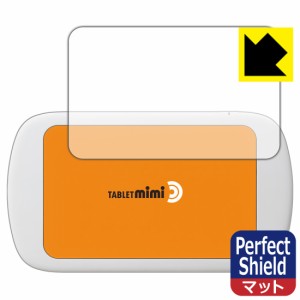 防気泡 防指紋 反射低減保護フィルム Perfect Shield Tablet mimi (タブレット ミミ) 3枚セット【PDA工房】