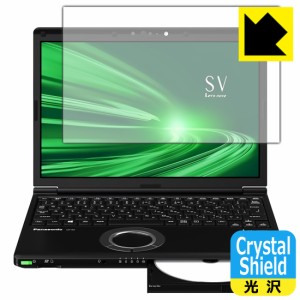 防気泡 フッ素防汚コート 光沢保護フィルム Crystal Shield レッツノートSVシリーズ(CF-SV1 / CF-SV9 / CF-SV8 / CF-SV7) 3枚セット【PDA