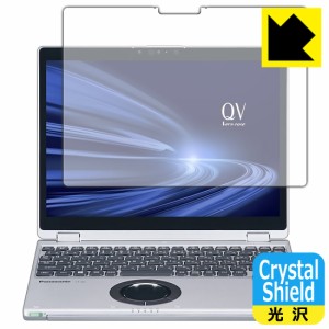 防気泡 フッ素防汚コート 光沢保護フィルム Crystal Shield レッツノートQVシリーズ(CF-QV9 タブレットモデル / CF-QV8) 3枚セット【PDA