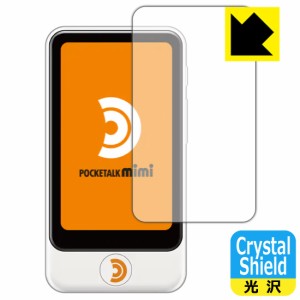 防気泡 フッ素防汚コート 光沢保護フィルム Crystal Shield POCKETALK mimi (ポケトーク ミミ) 3枚セット【PDA工房】