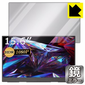 画面が消えると鏡に早変わり ミラータイプ 保護フィルム Mirror Shield cocopar YC-156R モバイルモニター (15.6インチ FHD・R型)【PDA工