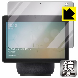 画面が消えると鏡に早変わり ミラータイプ 保護フィルム Mirror Shield Amazon Echo Show 10 (第3世代・2021年4月発売モデル)【PDA工房】